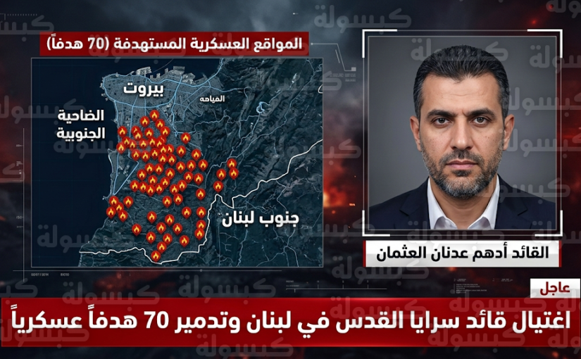 جيش الاحتلال الإسرائيلي يستهدف 70 موقعاً عسكرياً في لبنان ويغتال قائد سرايا القدس أدهم العثمان