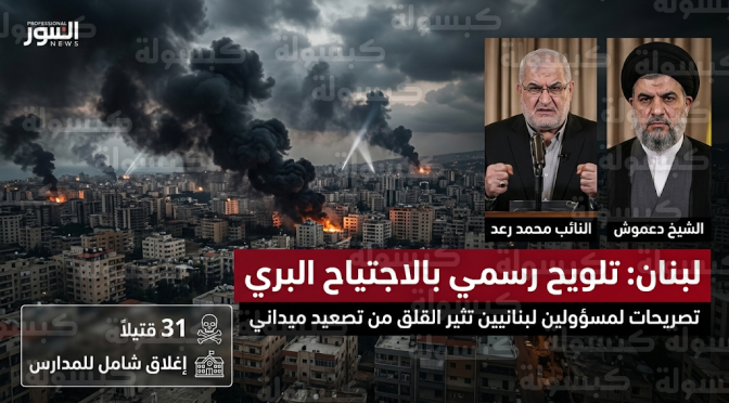 جيش الاحتلال الإسرائيلي يلوح رسمياً بالاجتياح البري للبنان ويستهدف قيادات بارزة في حزب الله بغارات جوية مكثفة على الضاحية الجنوبية