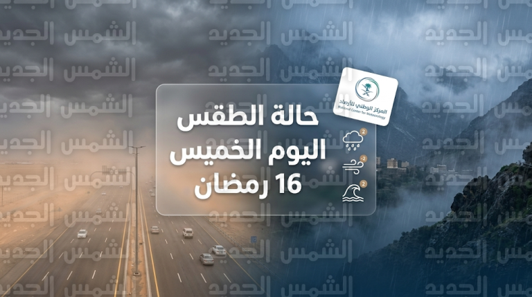 حالة الطقس في السعودية اليوم الخميس 5 مارس 2026: أمطار رعدية وضباب كثيف في مكة والباحة وعسير