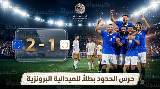حرس الحدود ينتزع برونزية بطولة جدة 2026 بعد فوزه على شرطة جدة بنتيجة هدفين لهدف