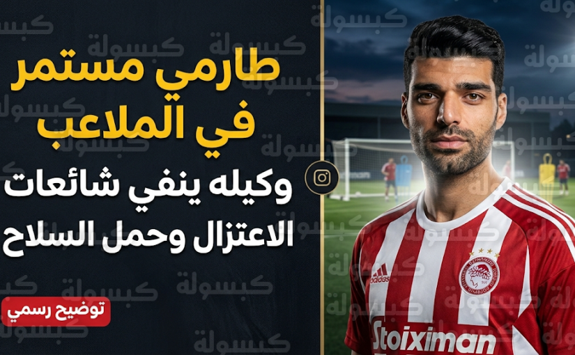 حقيقة اعتزال مهدي طارمي والتحاقه بالجيش الإيراني بعد بيان رسمي من وكيل أعماله