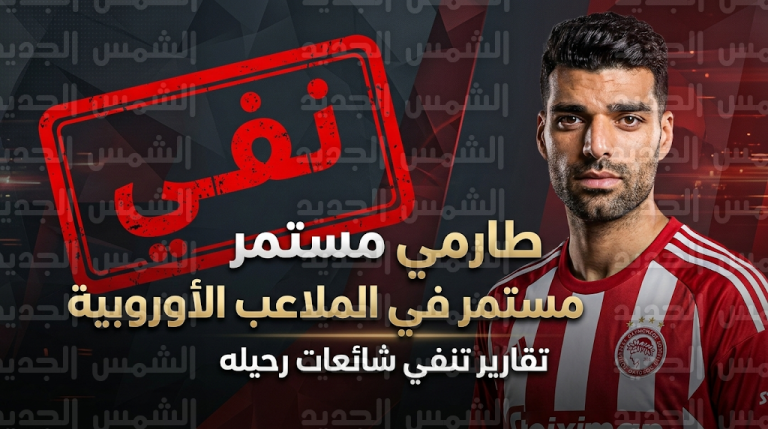 حقيقة رغبة مهدي طارمي في إنهاء رحلته الأوروبية للالتحاق بالقوات المسلحة الإيرانية