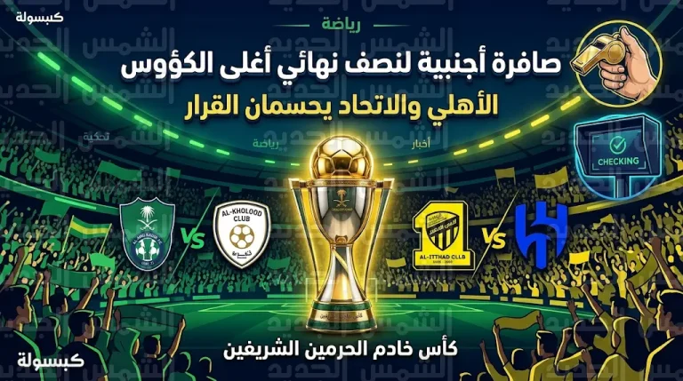 حكم مباراة الأهلي والهلال والاتحاد والخلود.. تفاصيل الطلب الرسمي وتكلفة الصافرة الأجنبية