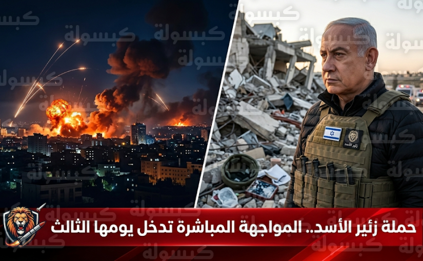 حملة زئير الأسد تدخل يومها الثالث بضربات على طهران وحصيلة القتلى في إيران تصل إلى 555 شخصاً