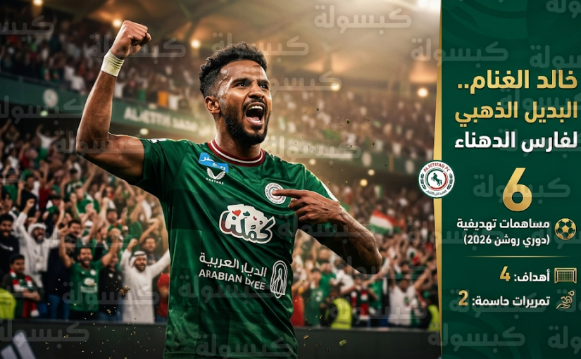 خالد الغنام يثبت جدارته بلقب البديل الذهبي مع نادي الاتفاق بعد مساهمته في 6 أهداف بموسم 2026