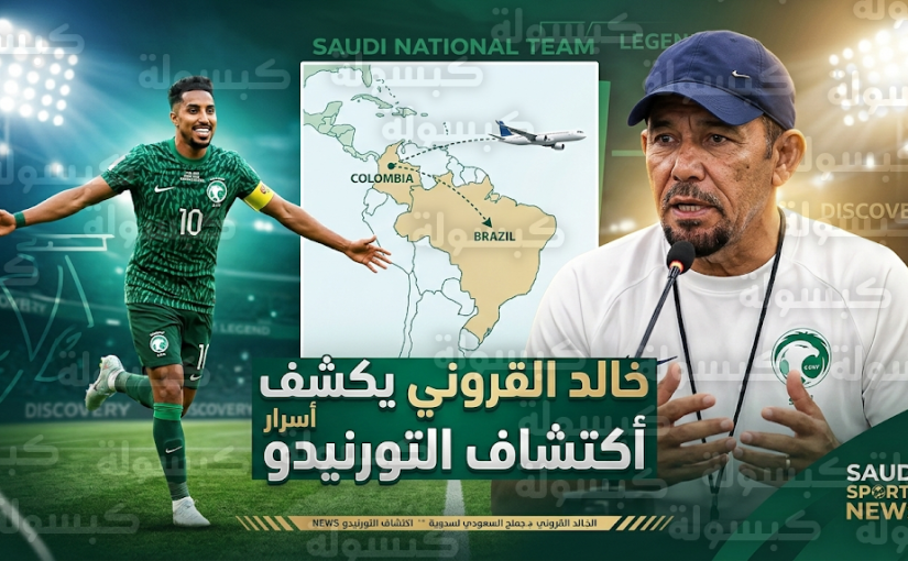 خالد القروني يكشف كواليس مثيرة عن اكتشاف سالم الدوسري وسر الدقائق التي غيرت مسيرته الدولية