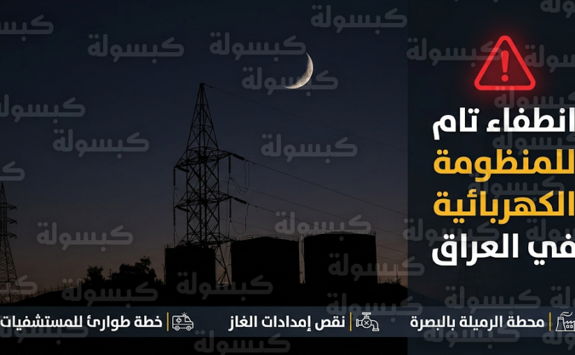 خروج المنظومة الكهربائية في العراق عن الخدمة بسبب نقص الغاز في محطة الرميلة بمنتصف شهر رمضان