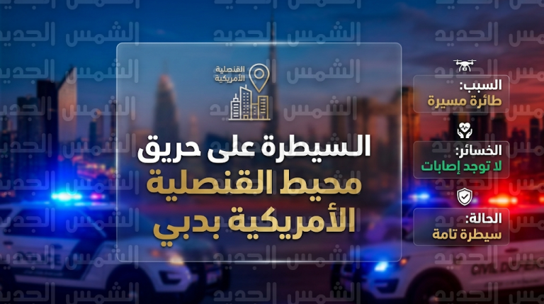 دبي تعلن السيطرة التامة على حريق محدود بمحيط القنصلية الأمريكية إثر استهداف بطائرة مسيرة