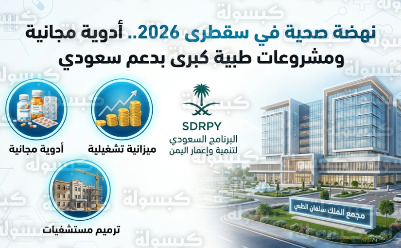 دعم سعودي شامل للقطاع الصحي في سقطرى وتوفير أدوية ومستلزمات طبية مجانية بالكامل عام 2026