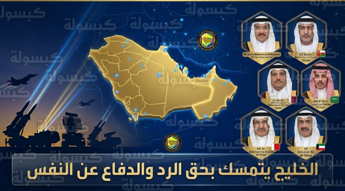 دول الخليج تتمسك بحق الدفاع عن النفس بموجب ميثاق الأمم المتحدة لمواجهة الهجمات الإيرانية على المنشآت الحيوية