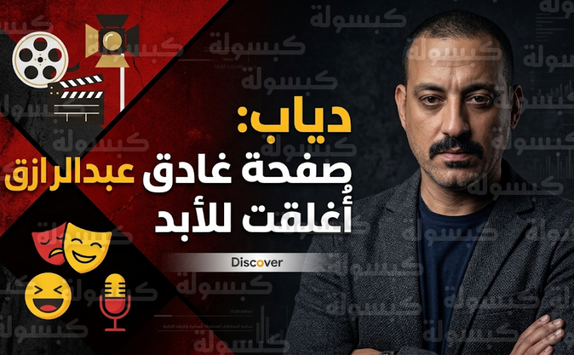 دياب يحسم الجدل ويعلن إغلاق صفحة التعاون الفني مع غادة عبد الرازق بشكل نهائي