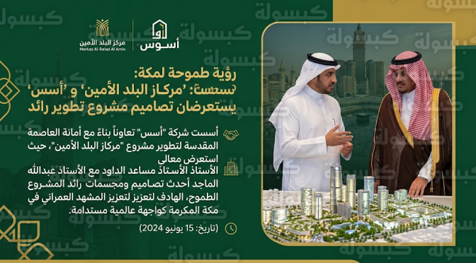 رئيس مجلس إدارة أسس يلتقي أمين العاصمة المقدسة لبحث مستقبل المشاريع التنموية في مكة المكرمة