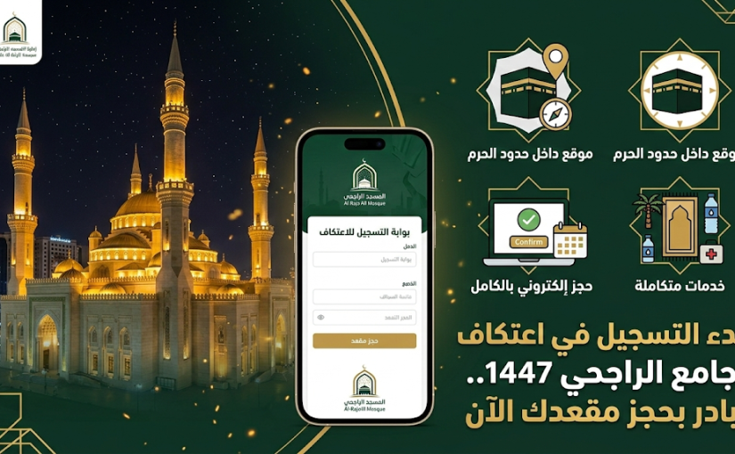 رابط تسجيل الاعتكاف جامع الراجحي 1447: فرصة الإحياء داخل حدود الحرم المكي وخطوات التقديم لعام 2026 بجامع عائشة الراجحي بمكة