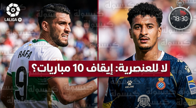 رافا مير يواجه شبح الإيقاف لعشر مباريات بسبب توجيه عبارات عنصرية للاعب إسبانيول عمر الهلالي