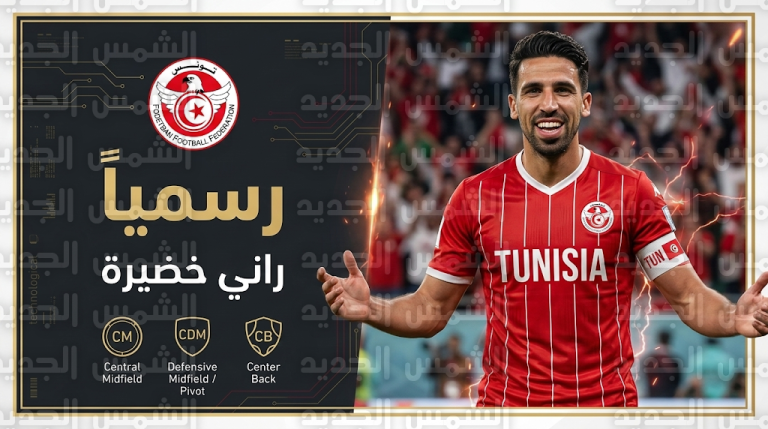 راني خضيرة “جوكر” الدوري الألماني يعزز صفوف منتخب تونس رسمياً بعد موافقة فيفا