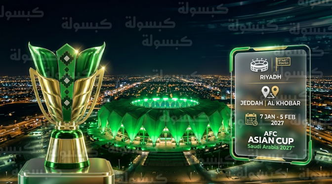 رسمياً.. إعلان البرنامج الكامل لمباريات كأس آسيا 2027 في السعودية وتحديد ملاعب الافتتاح والنهائي