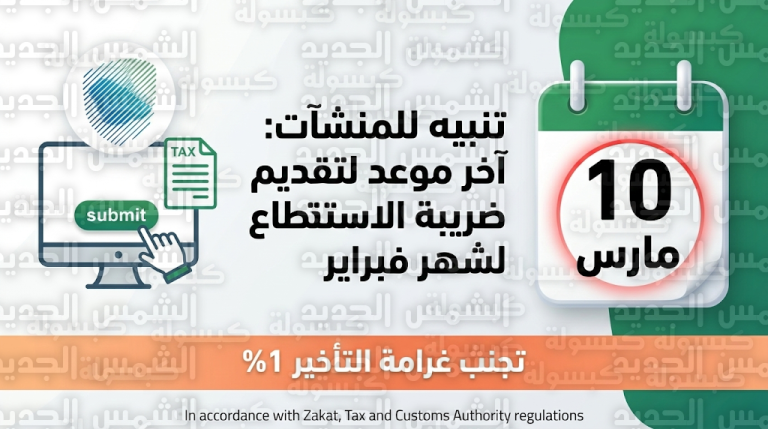 زاتكا تحدد 10 مارس 2026 موعداً نهائياً لتقديم نماذج ضريبة الاستقطاع عن شهر فبراير