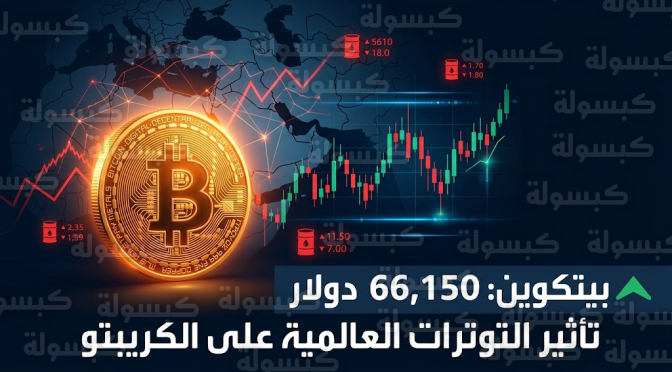 سعر بيتكوين اليوم الاثنين 2-3-2026 وتأثير التوترات العسكرية بين الولايات المتحدة وإيران