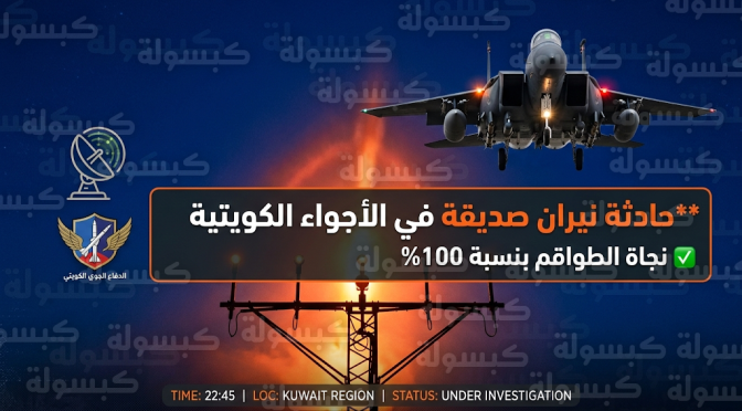 سقوط ثلاث مقاتلات أمريكية بنيران صديقة من الدفاع الجوي الكويتي خلال عملية الغضب الملحمي