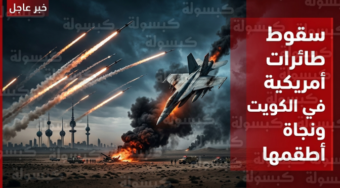 سقوط طائرات حربية أمريكية في الكويت وسط موجة هجمات صاروخية إيرانية تستهدف 5 عواصم خليجية