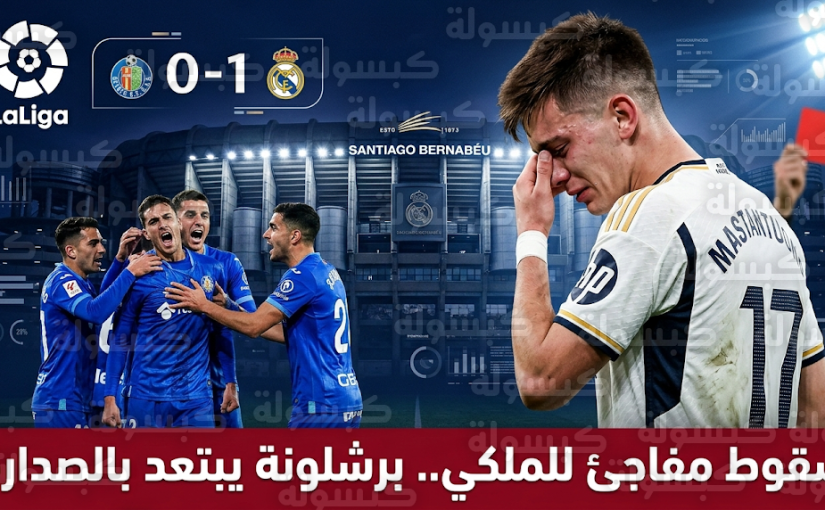سقوط مفاجئ لريال مدريد أمام خيتافي يوسع الفارق مع برشلونة المتصدر إلى 4 نقاط في الدوري الإسباني