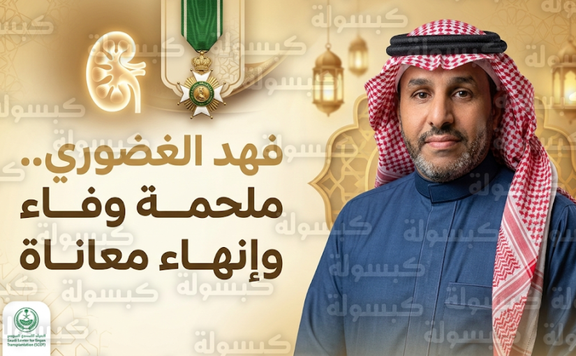 شاب سعودي يسطر ملحمة إنسانية في الوفاء بتبرعه بكليته لخاله خلال شهر رمضان المبارك