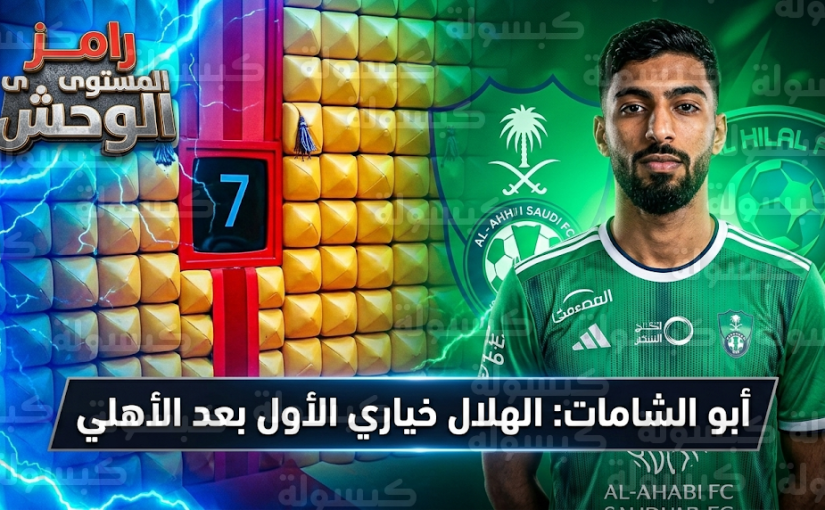 صالح أبو الشامات يثير الجدل بتفضيل الهلال كوجهة قادمة في حال مغادرة النادي الأهلي