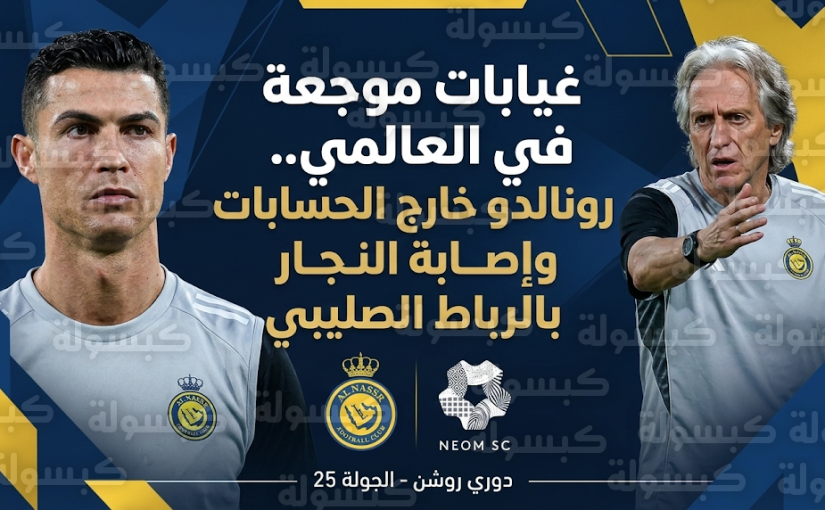 صدمة في النصر قبل مواجهة نيوم.. تأكد غياب رونالدو وإصابة راغد النجار بالرباط الصليبي
