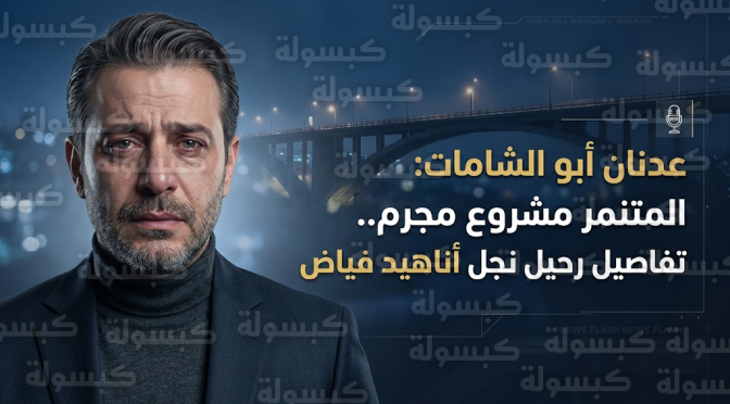 عدنان أبو الشامات يصف المتنمر بمشروع مجرم بعد رحيل نجل أناهيد فياض فوق جسر عبدون