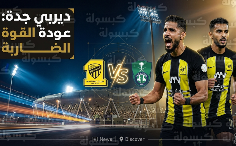 عودة أحمد الجليدان وصالح الشهري تدعم الاتحاد قبل ديربي جدة 2026 أمام الأهلي