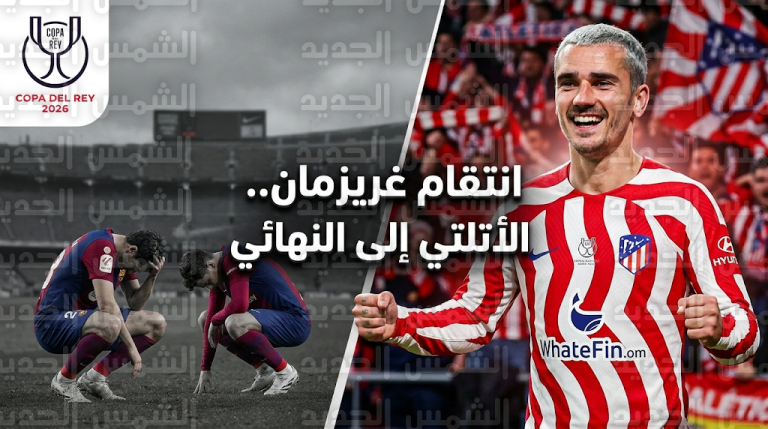 غريزمان يشعل “التريند” برد قاصف على برشلونة بعد تأهل أتلتيكو مدريد لنهائي كأس ملك إسبانيا 2026