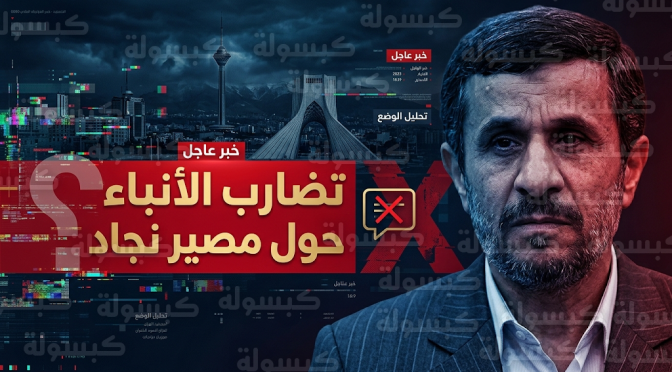 غموض يلف مصير محمود أحمدي نجاد بعد حذف مكتبه خبراً عن مقتله بضربة صاروخية