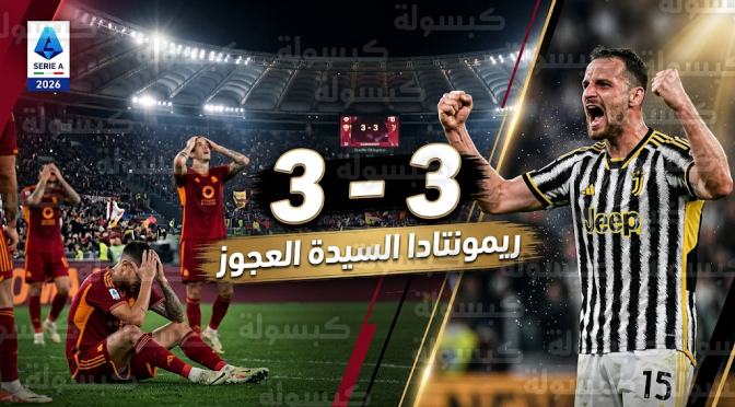 فيدريكو جاتي ينقذ يوفنتوس بهدف قاتل أمام روما في ليلة الستة أهداف بملعب الأولمبيكو