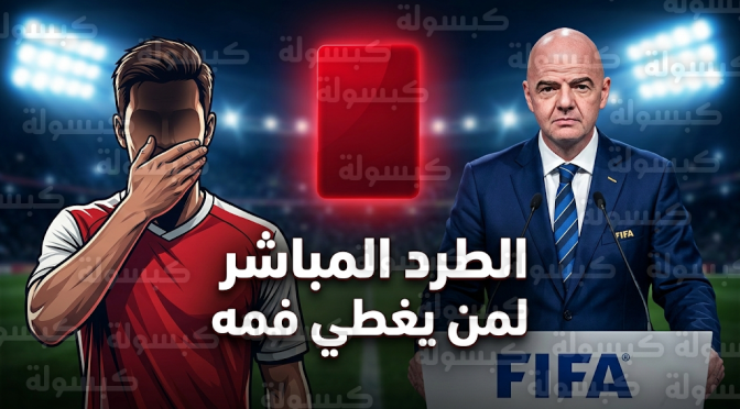 فيفا يدرس إشهار البطاقة الحمراء في وجه اللاعبين المتسترين خلف أيديهم لمكافحة الإساءات والعنصرية