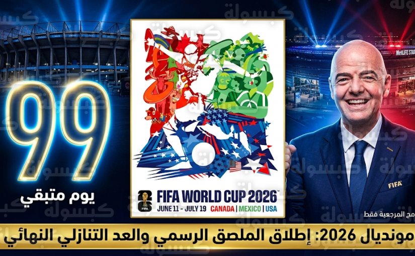فيفا يعلن إطلاق الملصق الرسمي لكأس العالم 2026 مع بدء العد التنازلي لآخر 99 يوماً