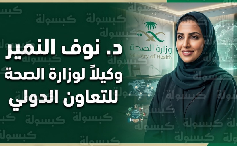 قرار رسمي بتكليف الدكتورة نوف النمير بمنصب وكيل وزارة الصحة للتعاون الدولي لتعزيز الريادة العالمية للمنظومة الصحية