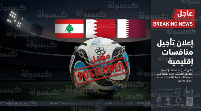 قرارات عاجلة بتجميد الأنشطة الكروية في 3 دول عربية وتأجيل مواجهتين بالأسبوع 17 من الدوري القطري