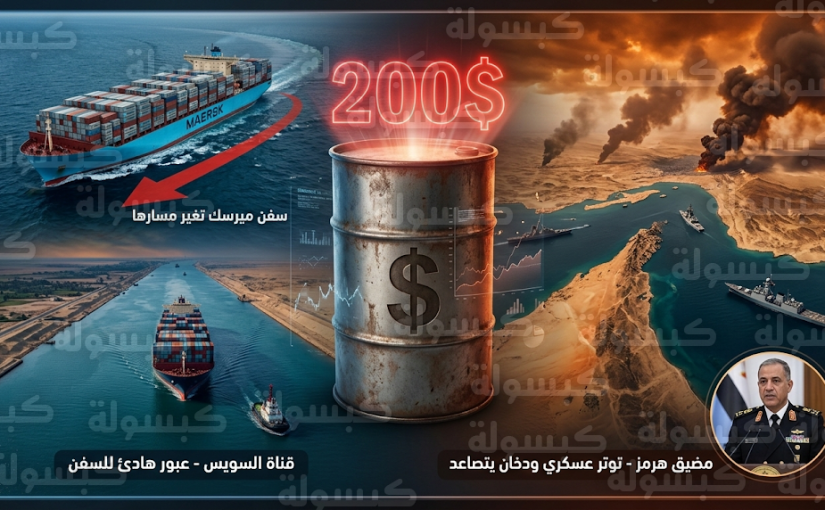 قفزة أسعار النفط نحو 200 دولار وقرار ميرسك بهجر المسارات التقليدية يضعان أمن الطاقة العالمي على المحك