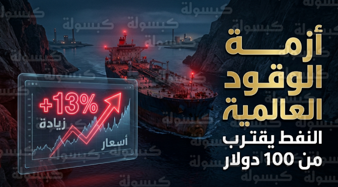 قفزة في أسعار النفط بنسبة 13% وتحذيرات من وصول البرميل لـ 100 دولار بعد تهديدات مضيق هرمز