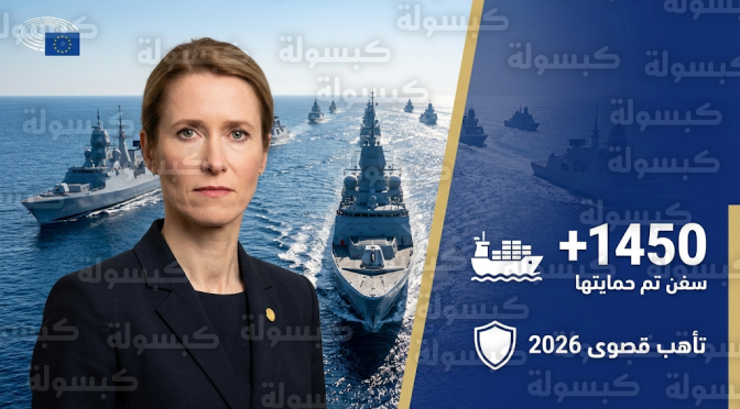 كايا كالاس تعلن رفع حالة التأهب في البحر الأحمر وتكشف عن توجه رسمي لزيادة التعزيزات العسكرية الأوروبية