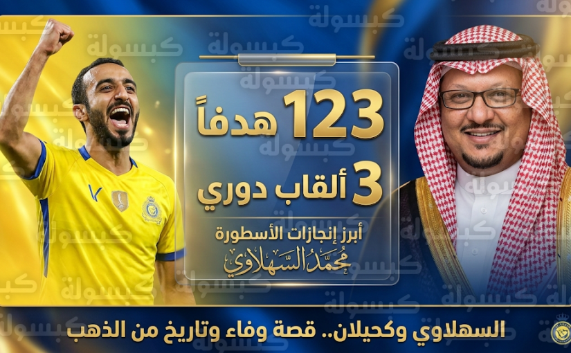 كواليس صفقة الخيرة.. الأمير فيصل بن تركي يكشف كيف انضم محمد السهلاوي لقلعة العالمي