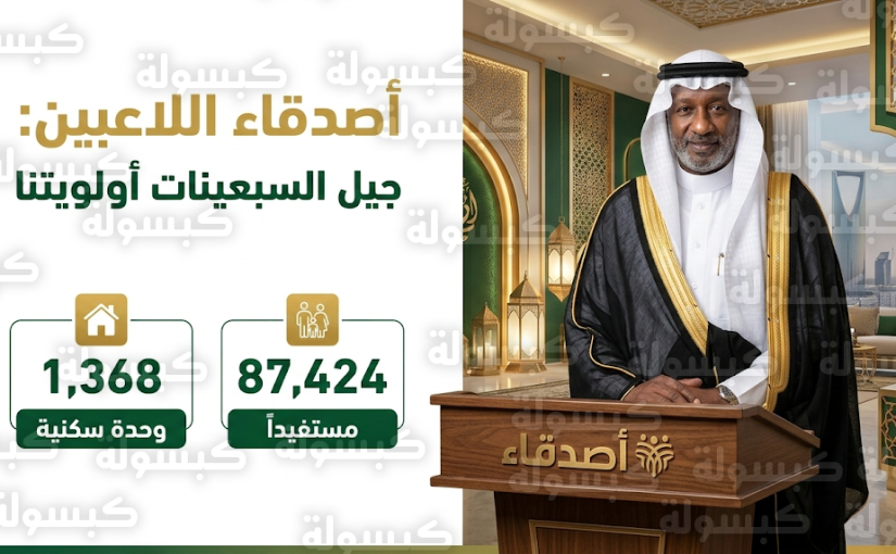 ماجد عبدالله: جيل السبعينات يمثل الأولوية القصوى في برامج جمعية أصدقاء لاعبي كرة القدم