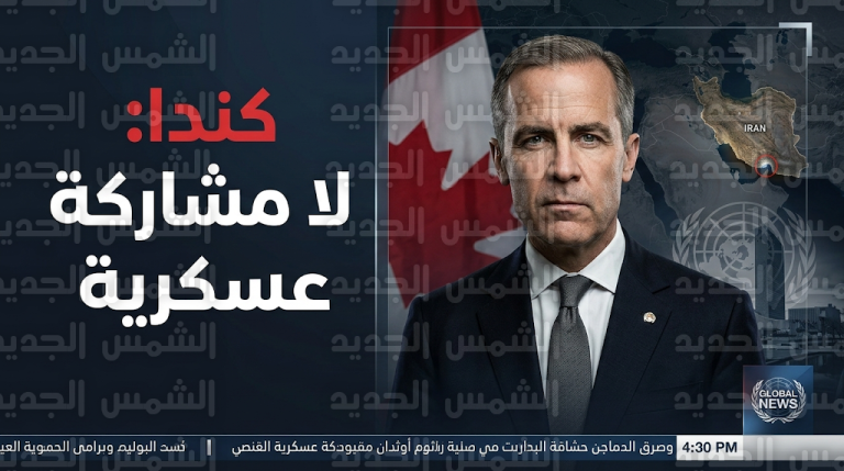 مارك كارني يؤكد أن دعم كندا للرئيس ترمب ضد إيران ليس صكاً على بياض للعمليات العسكرية