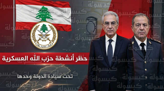 مجلس الوزراء اللبناني يعلن حظر كافة نشاطات حزب الله العسكرية والأمنية وإلزام الحزب بتسليم سلاحه للجيش