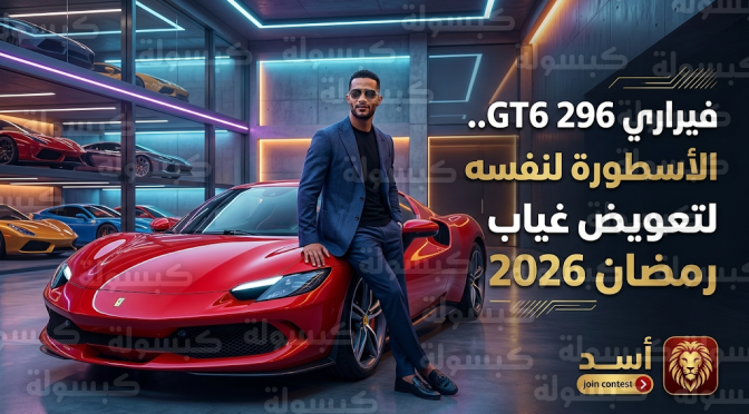 محمد رمضان يقتني فيراري 296 GTB لمصالحة نفسه بعد غيابه عن موسم دراما رمضان 2026