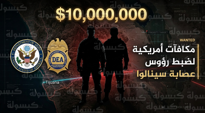 مكافآت أمريكية ضخمة للقبض على رينيه وألفونسو أرزاتي غارسيا بتهمة إرهاب المخدرات