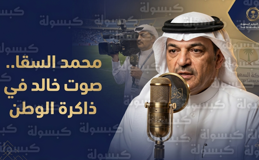 من هو الإعلامي محمد السقا صاحب صوت “الهاتف المطلوب”؟.. تفاصيل مسيرته وإرثه بين الإذاعة والملاعب وجبهات القتال