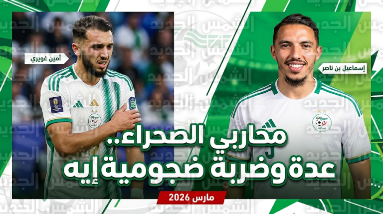 منتخب الجزائر يستعيد بن ناصر وشرقي ويتلقى ضربة موجعة بإصابة أمين غويري قبل وديات مارس