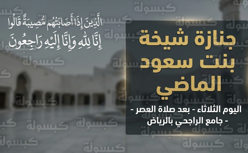 موعد صلاة الجنازة على شيخة بنت سعود الماضي اليوم الثلاثاء 3 مارس 2026 في الرياض