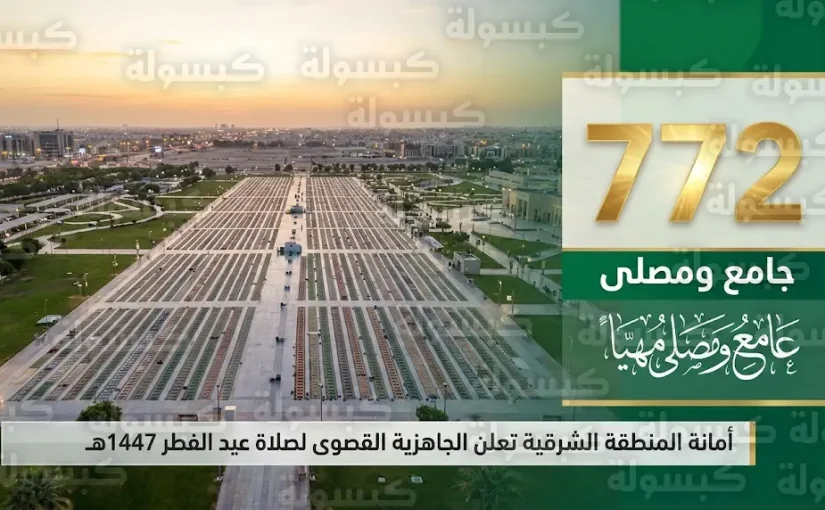 موعد صلاة عيد الفطر 2026 في الشرقية وتفاصيل خطة الأمانة لتجهيز المصليات والجوامع